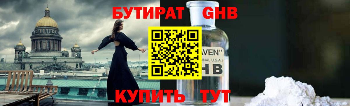 БУТИРАТ GHB Тверь